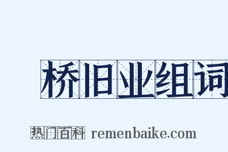 埇桥旧业组词是什么意思的图片
